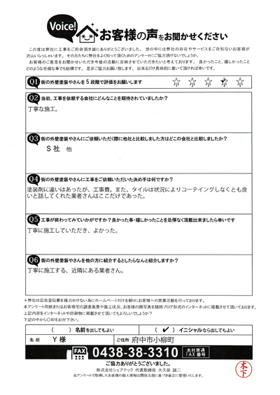Y様　工事前